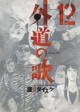 画像をギャラリービューアに読み込む, #渡邊ダイスケ #外道の歌１２
