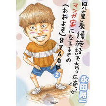 Load image into Gallery viewer, 児童養護施設で育った俺がマンガ家にな　２
