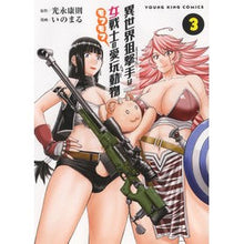 画像をギャラリービューアに読み込む, 異世界狙撃手は女戦士のモフモフ愛玩動　３
