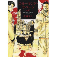 画像をギャラリービューアに読み込む, スモーキング・サベージ　　　６
