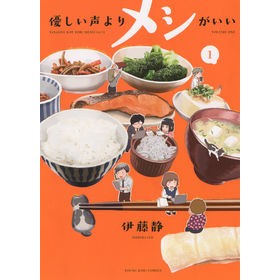 優しい声よりメシがいい　　　１