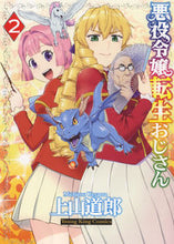 画像をギャラリービューアに読み込む, #上山道郎 #悪役令嬢転生おじさん２# 9784785969684 :9784785969684

