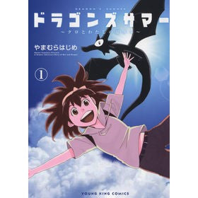 ドラゴンズサマー～クロとわたしの夏休　１