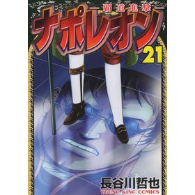 ナポレオン－覇道進撃－　　２１