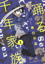 画像をギャラリービューアに読み込む, #春日井晶 #踊る千年家族１
