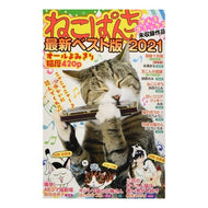 ねこぱんち　最新ベスト版　２０２１