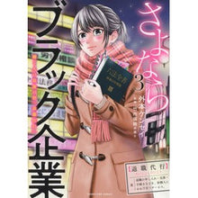 画像をギャラリービューアに読み込む, さよならブラック企業　　　３
