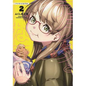 アクタとなずな　　　２