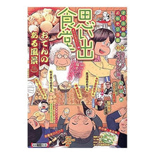 画像をギャラリービューアに読み込む, 思い出食堂　おでんが食べたい！編
