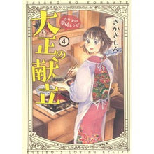 画像をギャラリービューアに読み込む, 大正の献立　るり子の愛情レシピ　　　４
