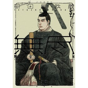 ＭＵＪＩＮ　無尽　　　９