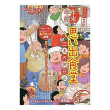 画像をギャラリービューアに読み込む, 年末年始思い出食堂　三太の休日
