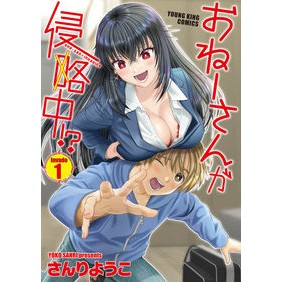 おねーさんが侵略中！？　　　１