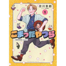 画像をギャラリービューアに読み込む, こまったやつら～民俗学研究会へようこ　１
