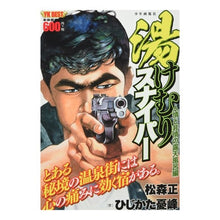 画像をギャラリービューアに読み込む, 湯けむりスナイパー　人情と非情の露天風呂
