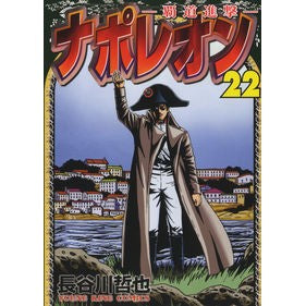 ナポレオン－覇道進撃－　　２２