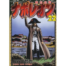 画像をギャラリービューアに読み込む, ナポレオン－覇道進撃－　　２２
