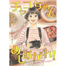 画像をギャラリービューアに読み込む, チャコちゃんめしあがれ！　　　３
