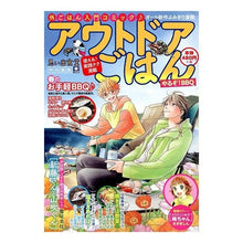 Load image into Gallery viewer, アウトドアごはん　やるぞ！ＢＢＱ
