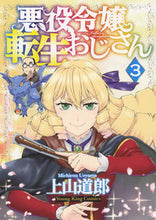画像をギャラリービューアに読み込む, 悪役令嬢転生おじさん ３ 上山 道郎 著 ｳｴﾔﾏﾐﾁﾛｳ 少年画報社 :9784785971144
