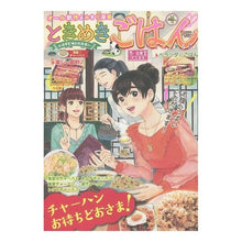 画像をギャラリービューアに読み込む, ときめきごはん　満腹♪チャーハン

