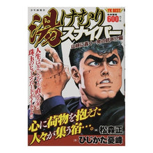 画像をギャラリービューアに読み込む, 湯けむりスナイパー　山峡に轟く一発の銃声
