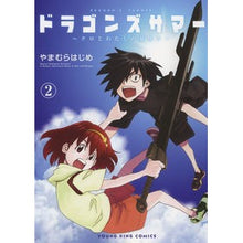 画像をギャラリービューアに読み込む, ドラゴンズサマー～クロとわたしの夏休　２
