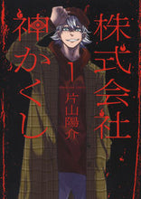 画像をギャラリービューアに読み込む, #片山陽介 #株式会社神かくし１ :9784785971793

