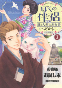 ＃へげ　かもこ　著 ＃ぼくの伴侶　猫と大佛次郎物語　　　１ ﾍｹﾞｶﾓｺ :9784785971861