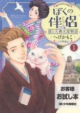 画像をギャラリービューアに読み込む, #へげかもこ #ぼくの伴侶猫と大佛次郎物語１
