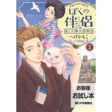 画像をギャラリービューアに読み込む, ぼくの伴侶　猫と大佛次郎物語　　　１
