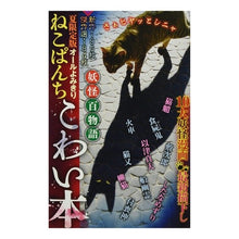 画像をギャラリービューアに読み込む, ねこぱんち　こわい本　妖怪百物語
