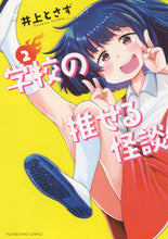 Load image into Gallery viewer, #InoueTosazu #School'sCoolGhostStories2
