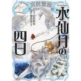 宮沢賢治　水仙月の四日