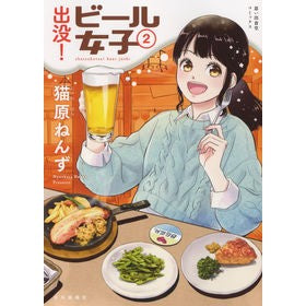 出没！ビール女子　　　２