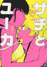 Load image into Gallery viewer, ＃詩原ヒロ　著 ＃サチとユーカ　　　１ ｼﾊﾞﾗﾋﾛ :9784785972790
