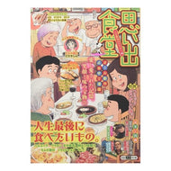 思い出食堂　人生最後のグラタン編