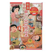 画像をギャラリービューアに読み込む, 年末年始思い出食堂　三太の新春大感謝祭 anthology
