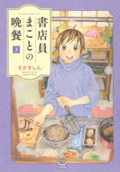 #さかきしん #書店員まことの晩餐３