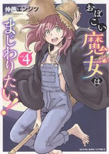 画像をギャラリービューアに読み込む, #仲邑エンジツ #おぼこい魔女はまじわりたい！４
