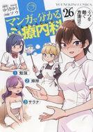 #ゆうきゆう #マンガで分かる心療内科２６
