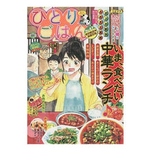 画像をギャラリービューアに読み込む, ひとりごはん　熱烈歓迎☆麻婆豆腐 anthology
