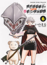 画像をギャラリービューアに読み込む, #いのまる #異世界狙撃手は女戦士のモフモフ愛玩動６ :9784785973544
