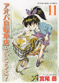 #宮尾岳 #アオバ自転車店といこうよ！１１