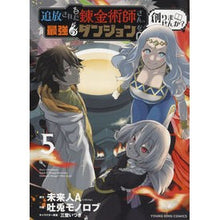 画像をギャラリービューアに読み込む, 追放された錬金術師さん、最強のダンジ　５
