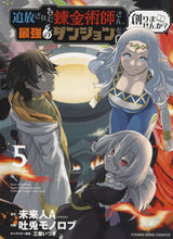 画像をギャラリービューアに読み込む, #未来人Ａ #追放された錬金術師さん、最強のダンジ５

