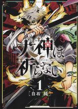 画像をギャラリービューアに読み込む, #白石純 #犬神は祈らない１
