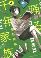 #春日井晶 #踊る千年家族４