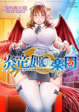 画像をギャラリービューアに読み込む, #蛇光院三郎 #炎竜姫の楽園 :9784785974343
