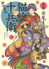 画像をギャラリービューアに読み込む, #永尾まる #猫絵十兵衛御伽草紙２３
